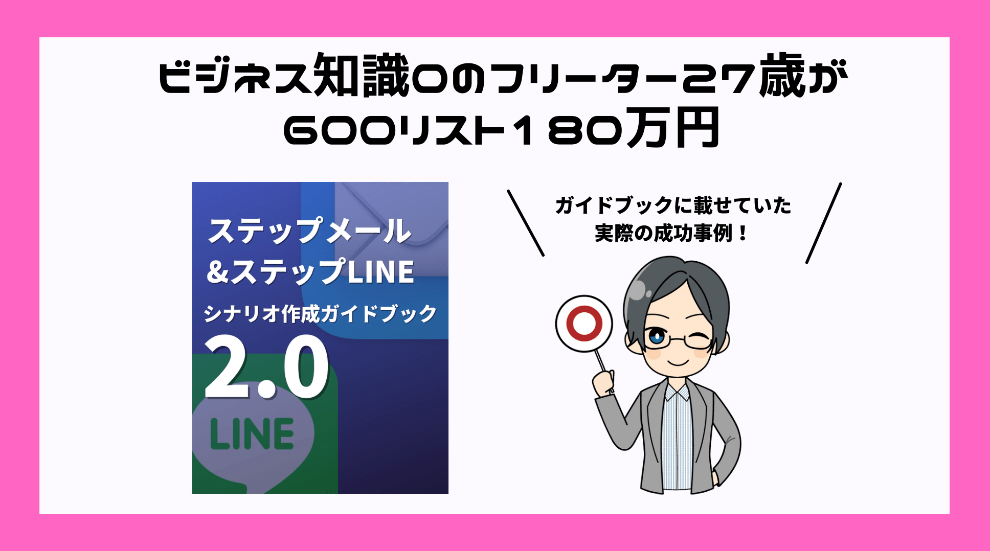 例文】ステップメールの成功事例を大公開！600リストで180万円の売上